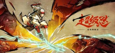 超级忍:反攻的斩击 【建议手柄】5GB(SHINOBI Art of Vengeance)
