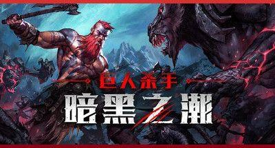 巨人杀手:暗黑之潮 v1.0.0.87582 全DLC 8GB Jotunnslayer Hordes of Hel