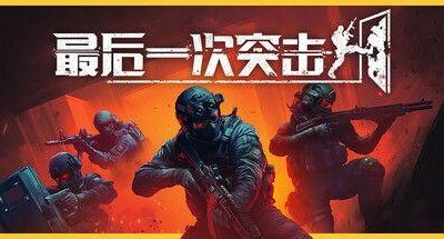 最后一次突击 v1.2.0.461f50 单机+联机 2GB(Phantom Squad)