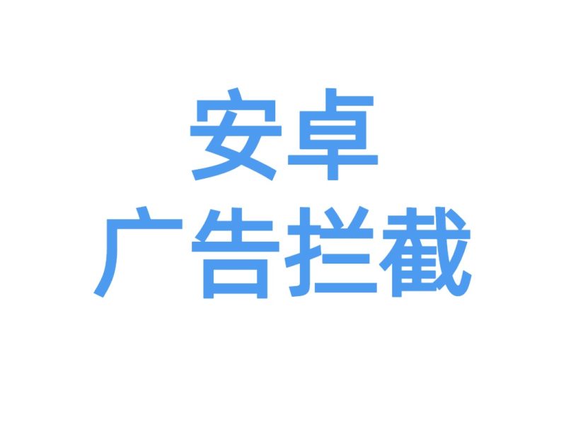 AdGuard会员版 手机广告拦截 带规则-最新版