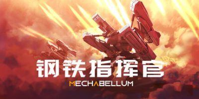 钢铁指挥官  v1.7.1.0.1780 12GB  Mechabellum