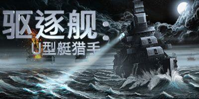 驱逐舰:U型艇猎手 Build.19823799 9GB  Destroyer The U-Boat Hunter