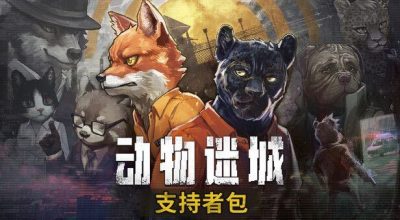 动物迷城 豪华版 V2.0.0.28 逆境求生 狱中豪杰 全DLC 支持手柄 Back to the Dawn