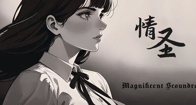 情圣 1GB The Magnificent Scoundrels