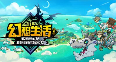 幻想生活i 转圈圈的龙和偷取时间的少女 v1.5.0 联机补丁 支持手柄 10GB FANTASY LIFE i The Girl Who Steals Time