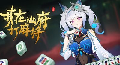 我在地府打麻将:新角色地藏王 v0.2.22 4GB Demonic Mahjong