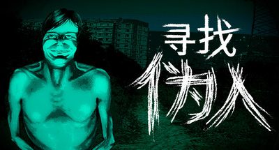 寻找伪人 中文 1GB No, I’m not a Human