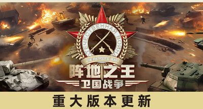 阵地之王:卫国战争 抢先体验版 v0.80.036.1  2GB The Patriotic War