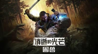 消逝的光芒:困兽  联机版 v1.2.0 支持手柄 62GB Dying Light The Beast