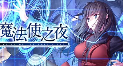 魔法使之夜 27GB WITCH ON THE HOLY NIGHT