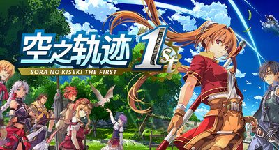 空之轨迹 the 1st 29GB -Sora no Kiseki the 1st