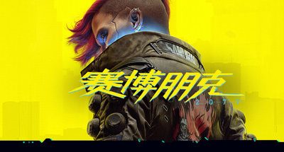 赛博朋克2077 往日之影 终极版 v2.31 全DLC 支持手柄 84GB Cyberpunk 2077