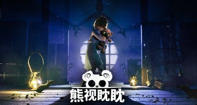 熊视眈眈 v1.0.48 适配VR 支持手柄 4GB Out of Sight