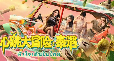 心跳大冒险 泰遇 全DLC 42GB Heart-Pounding Adventure Thai Encounter