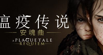 瘟疫传说:安魂曲 v1.6.0.0 全DLC  支持手柄 48GB A Plague Tale Requiem