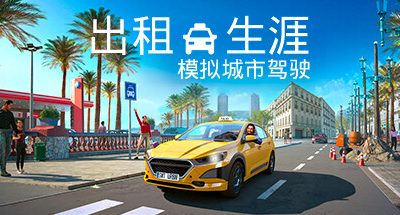 出租生涯:模拟城市驾驶 v1.18.30464 支持手柄 4GB Taxi Life A City Driving Simulator