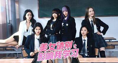 美女,请别影响我学习 21GB Knowledge, or know Lady