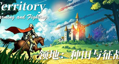 领地:种田与征战 v0.20250925.22 抢先体验版 200MB Territory Farming and Fighting