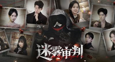 迷雾审判:终章 正式版 24GB Misty Judgment