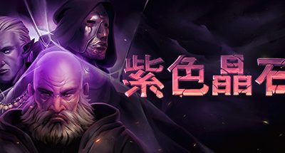 紫色晶石:角色捆绑包 v0.9.3.11 抢先体验版 全DLC 500MB Stoneshard