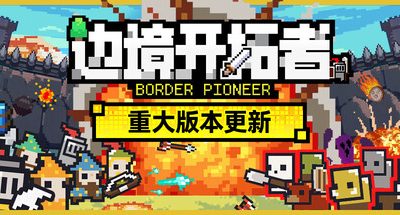 边境开拓者 v1.1.43 300MB Border Pioneer