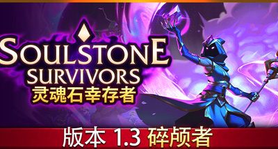 灵魂石幸存者:碎颅者 v1.3b 正式版 全DLC 支持手柄 2GB Soulstone Survivors