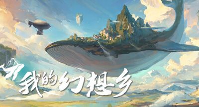 我的幻想乡:天空幻想城 v2.5.4 全DLC 15GB The Leviathans Fantasy