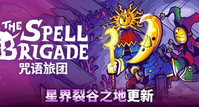 咒语旅团:星界裂谷之地 v0.12.1.5899 抢先体验版 联机补丁 支持手柄 700MB The Spell Brigade