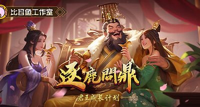 逐鹿问鼎:君王成长计划 v1.2.23 2GB Strive For PowerKing Growth Program