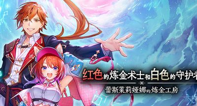 红色的炼金术士和白色的守护者 v1.1.0 全DLC 24GB Atelier Resleriana The Red Alchemist & the White Guardian 蕾斯莱莉娅娜的炼金工房