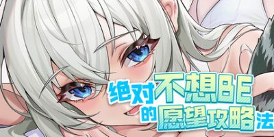 绝对不想BE的愿望攻略法 v1.014 全DLC 2GB Definitely Do Not Want to BE the Wish Strategy