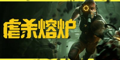 虐杀熔炉 Build.20149310 8GB KIBORG