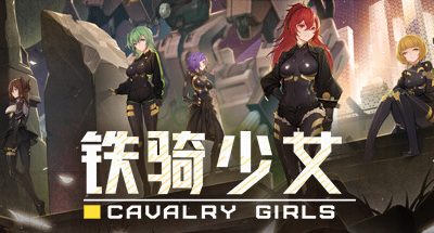 铁骑少女:红莲花 v2.3.2467 全DLC 2GB Cavalry Girls