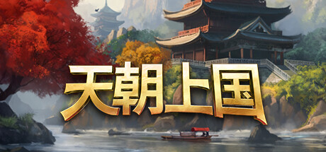 天朝上国 v0.9.315 新地图 高山之境 原声音乐 17GB Celestial Empire