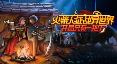 火柴人征战异世界:开局只有一把刀 v0.1.86 支持者DLC Stickman Strikes Conquer Fantasy World