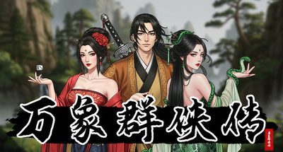 万象群侠传 v0.8.0 500MB Myriad Heroes Tale