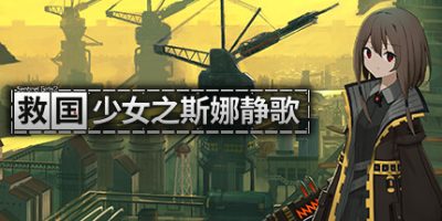 救国少女之斯娜静歌  v1.2.4 全DLC 电子画册 原声音乐 3GB Snezhinka Sentinel Girls 2