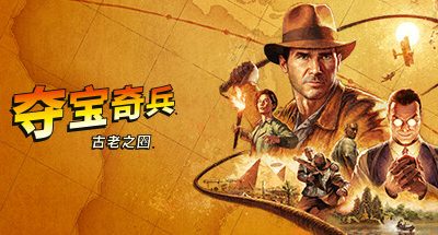 夺宝奇兵:古老之圈 v20251012 重大周年纪念更新 二周目 开罗套装 巨人教团DLC 全DLC 123GB Indiana Jones and the Great Circle