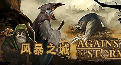 风暴之城 v1.8.13R 全DLC 暗夜守望者 6GB Against the Storm