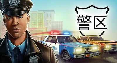 警区 v1.9.19872 支持手柄 4GB The Precinct