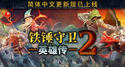 铁锤守卫英雄传2 v20251015 支持手柄 300M Heroes of Hammerwatch II