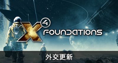 X4:基石 v8.00 H2 全DLC 支持手柄 32GB Foundations