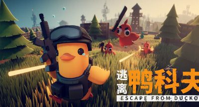 逃离鸭科夫 v1.0.26 1GB Escape From Duckov