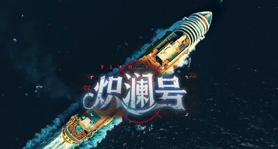 炽澜号 v251020  电影风格包DLC 60GB FLAM EVAW