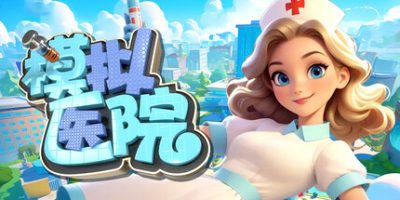 模拟医院 v1.1.34 抢先体验版 Sim Hospital