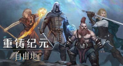 重铸纪元:自由地 支持者包 v1.10a 全DLC 正式版 35GB Age of ReforgingThe Freelands