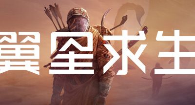 翼星求生 v2.3.13.143354 全DLC 35GB ICARUS