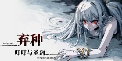 弃种:叮叮与圣剑 v0.5.2 2GB Forsaker DingDing & Blade