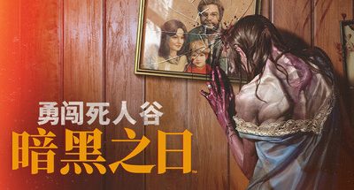 勇闯死人谷:暗黑之日 v0.7.2.14566 抢先体验版 支持手柄 6GB Into the Dead Our Darkest Days
