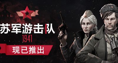 苏军游击队1941 扩展版 全DLC 10GB Partisans 1941 Extended Edition